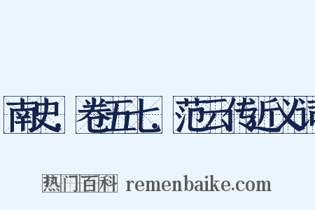 南史．卷五七．范云传近义词是什么意思的图片